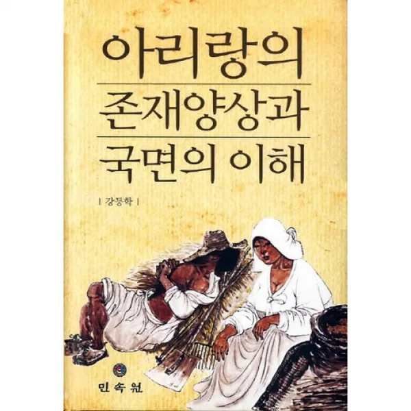 아리랑의 존재양상과 국면의 이해(양장본 HardCover), 민속원