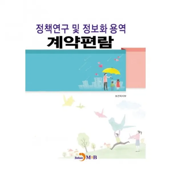 정책연구 및 정보화 용역 계약편람, 진한엠앤비