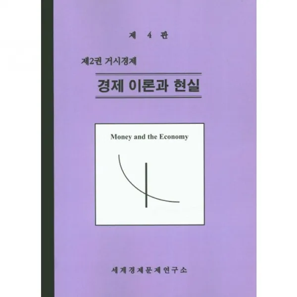 경제 이론과 현실. 2: 거시경제 제4판, 세계경제문제연구소