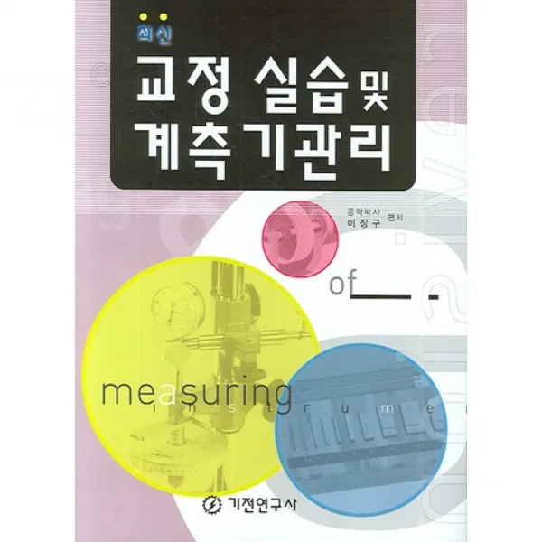교정실습 및 계측기관리(반양장), 기전연구사