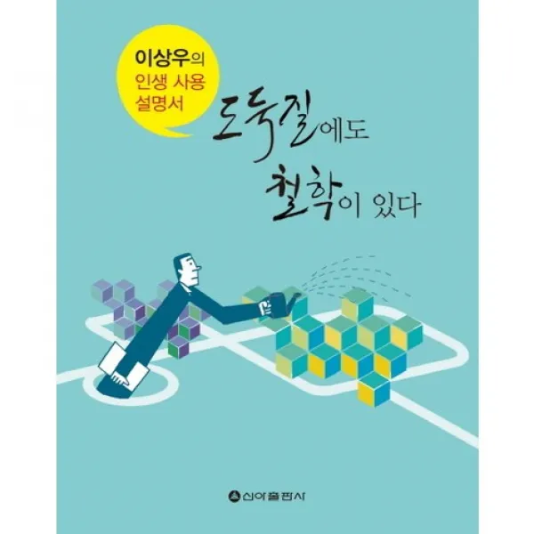 도둑질에도 철학이 있다, 신아출판사