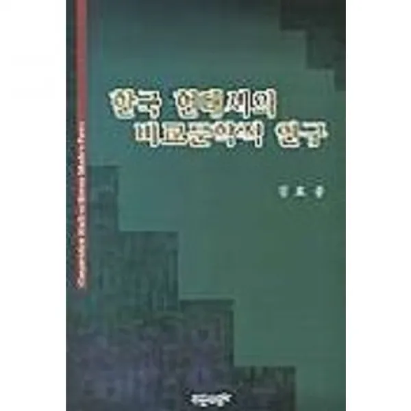 한국 현대시의 비교문학적 연구, 푸른사상