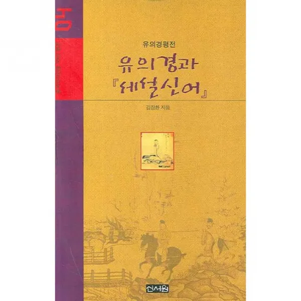 유의경과 세설신어(중국역사인물 99인 평전 4)(양장본 HardCover), 신서원