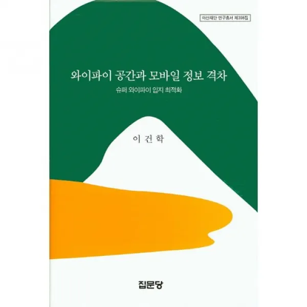 와이파이 공간과 모바일 정보 격차(아산재단 연구총서 398)(양장본 HardCover), 집문당