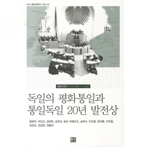독일의 평화통일과 통일독일 20년 발전상(KINU 통일대계연구 2010 3), 늘품플러스