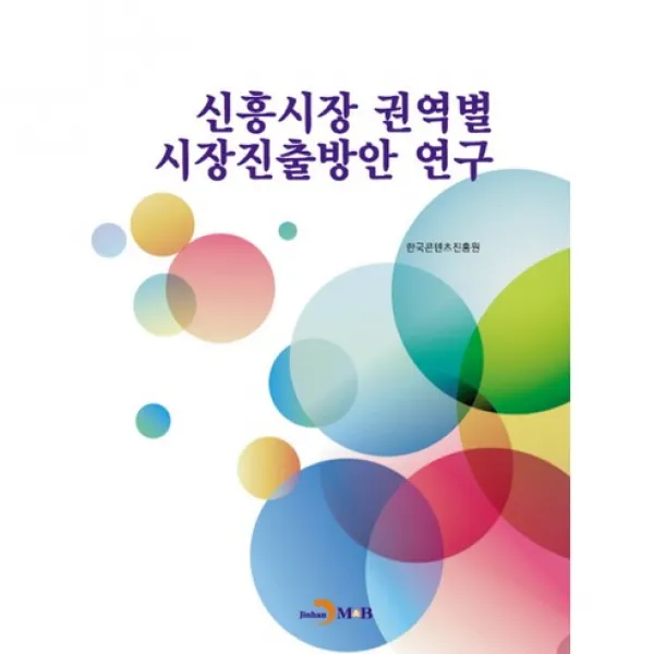 신흥시장 권역별 시장진출방안 연구, 진한엠앤비