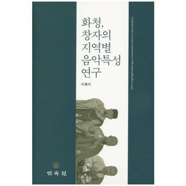 화청 창자의 지역별 음악특성 연구(CD1장포함)(양장본 HardCover), 민속원