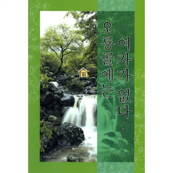 오룡골에는 여자가 없다, 자연과인문