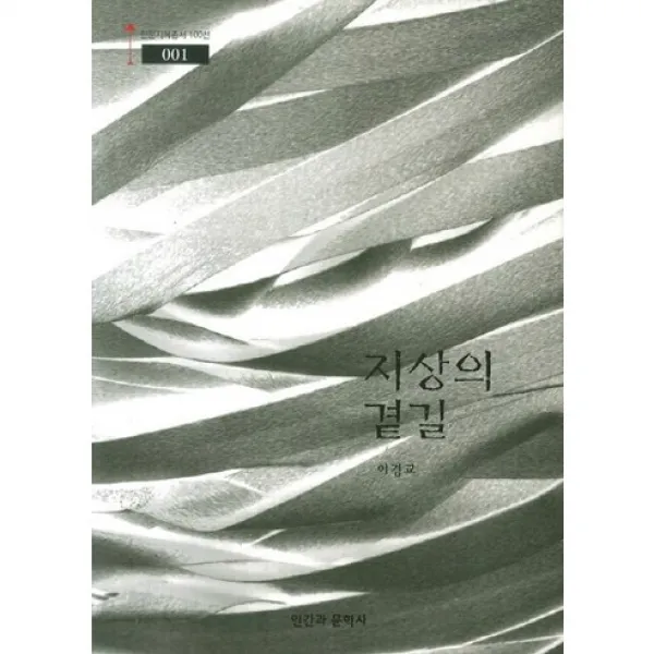 지상의 곁길(인문지혜총서 100선 1), 인간과문학사