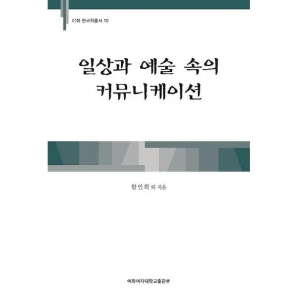 일상과 예술 속의 커뮤니케이션(이화 한국학총서 10), 이화여자대학교출판부