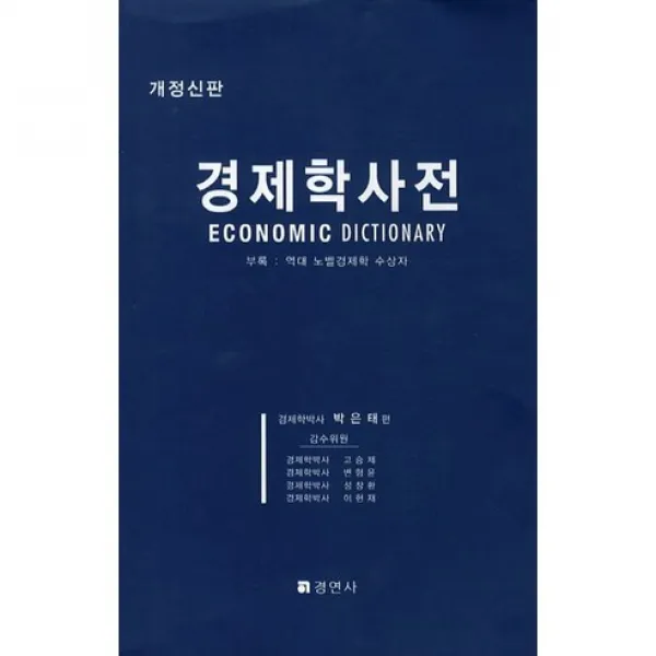 경제학사전(개정신판), 경연사