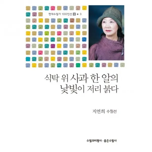 식탁 위 사과 한 알의 낯빛이 저리 붉다, 수필과비평사