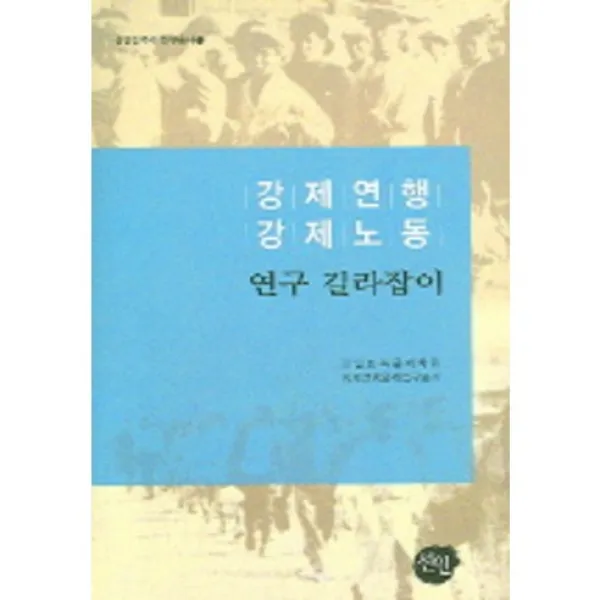 강제연행 강제노동 연구 길라잡이(선인한국학 연구총서 7), 선인