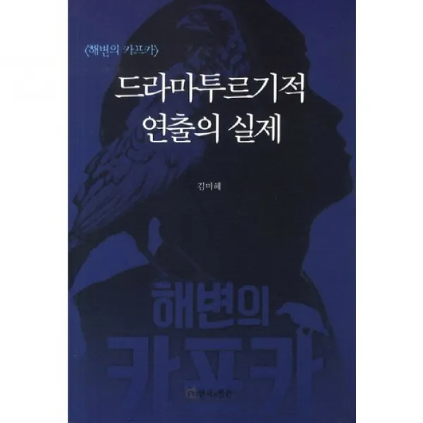 드라마투르기적 연출의 실제, 연극과인간