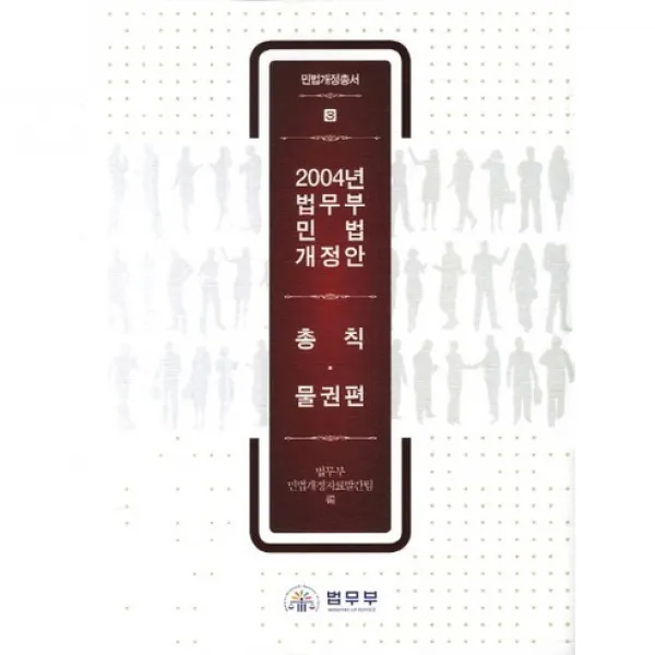 2004년 법무부 민법 개정안: 총칙 물권편(민법개정총서 3)(양장본 HardCover), 민속원