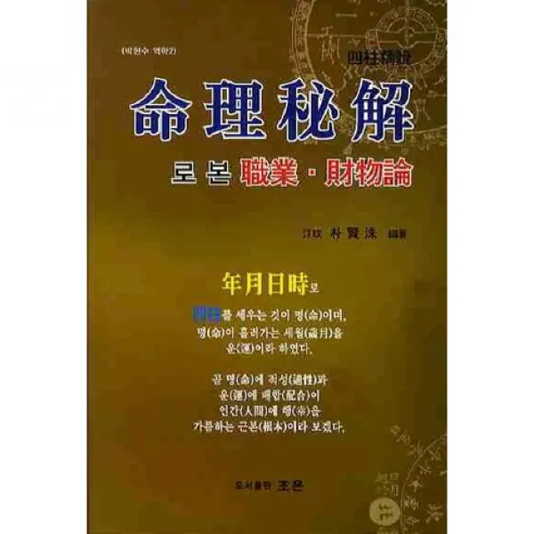 명리비해로 본 직업 재물론(박현수 역학 2), 조은