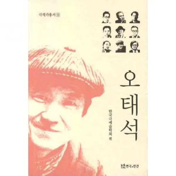 오태석(극작가총서 8), 연극과인간