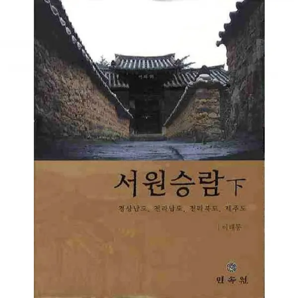 서원승람(하): 경상남도 전라남도 전라북도 제주도(양장본 HardCover), 민속원