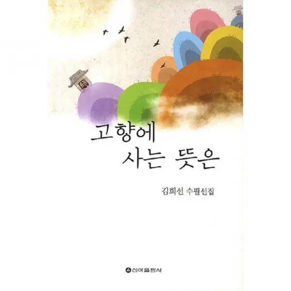 고향에 사는 뜻은, 신아출판사
