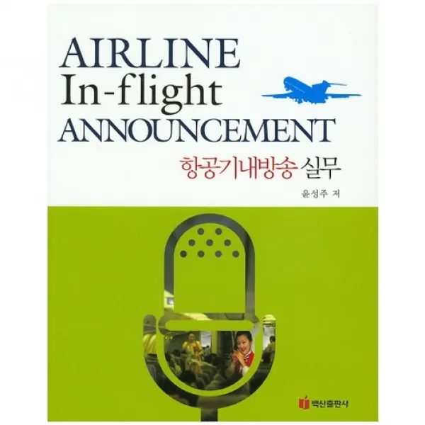 항공기내방송 실무, 백산출판사