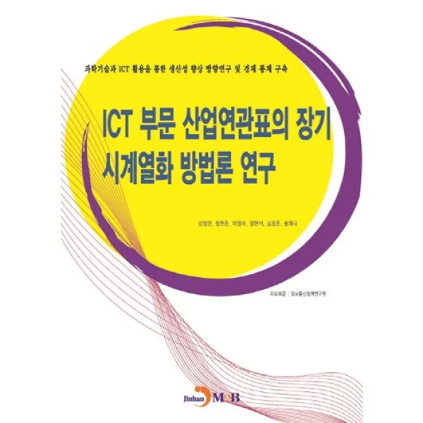 ICT 부문 산업연관표의 장기 시계열화 방법론 연구, 진한엠앤비