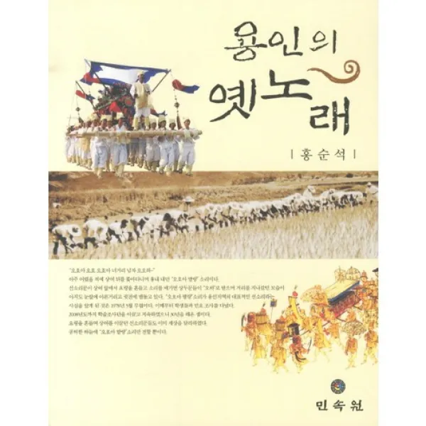 용인의 옛노래, 민속원