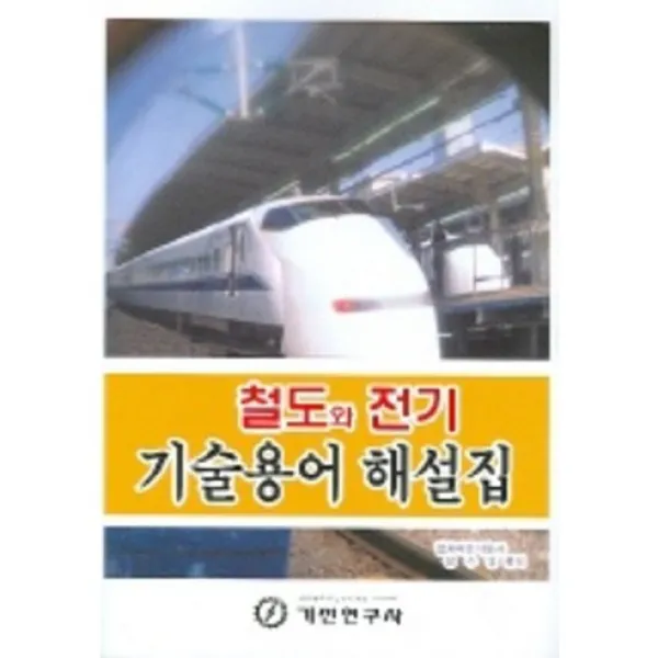 철도와 전기 기술용어 해설집, 기전연구사