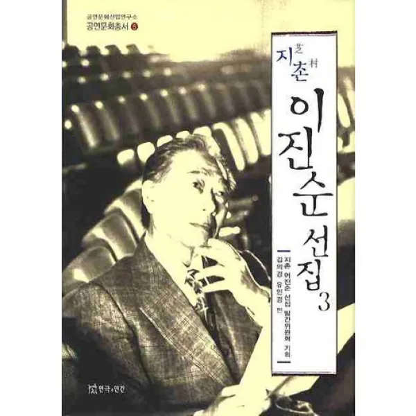 지촌 이진순 선집. 3 (공연문화산업연구소 공연문화총서 5)(양장본 HardCover), 연극과인간