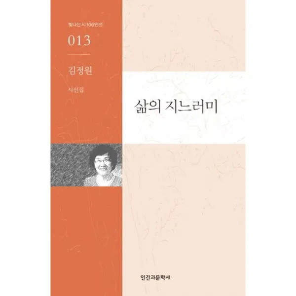 삶의 지느러미(빛나는 시 100인선 13), 인간과문학사