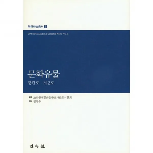 문화유물(창간호 제2호)(북한학술총서 3)(양장본 HardCover), 민속원
