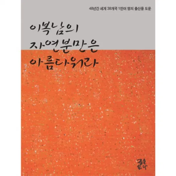 이복남의 자연분만은 아름다워라, 글을읽다