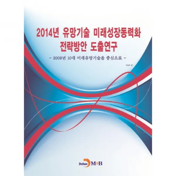 2014년 유망기술 미래성장동력화 전략방안 도출연구, 진한엠앤비