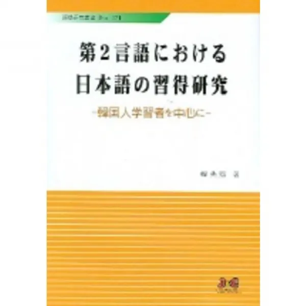 일본어의 습득연구(제2언어에 관한), 제이앤씨