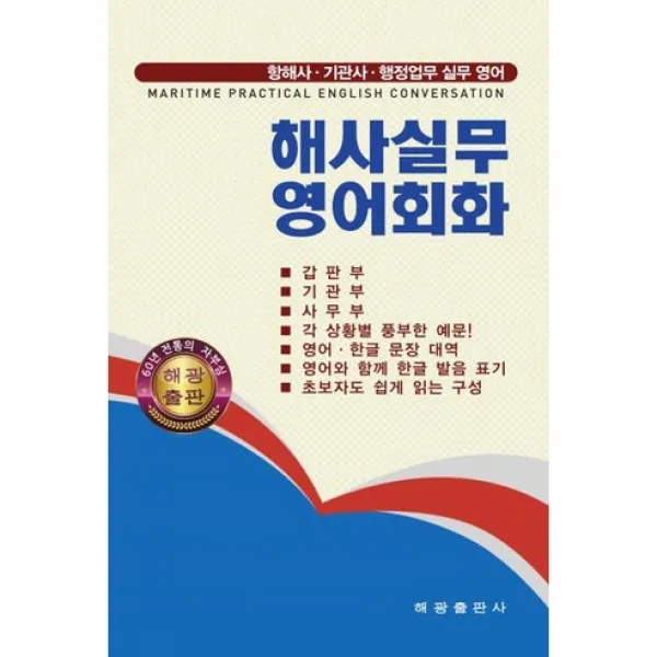 해사실무영어회화: 항해사 기관사 행정업무 실무영어 해광