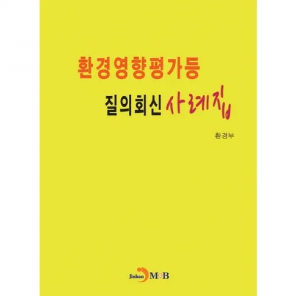 환경영향평가등 질의회신 사례집, 진한엠앤비