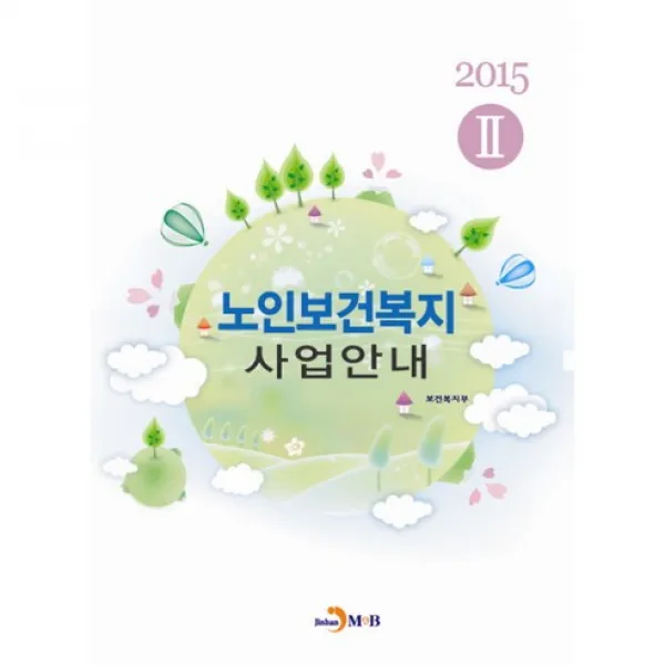 노인보건복지 사업안내. 2 2015 진한엠앤비