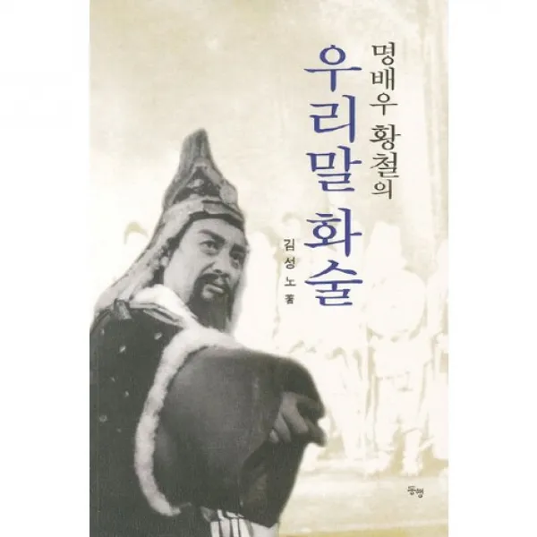 우리말 화술(명배우 황철의), 동행