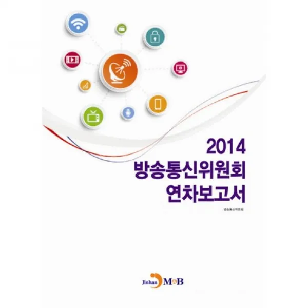 방송통신위원회 연차보고서 2014 진한엠앤비