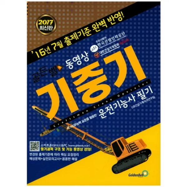 기중기 운전기능사 필기(2017)(골든벨 동영상), 골든벨