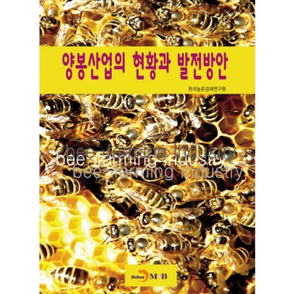 양봉산업의 현황과 발전방안 진한엠앤비