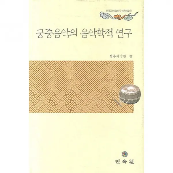 궁중음악의 음악학적 연구 한국공연예술연구논문선집 11 양장본 Hardcover 민속원