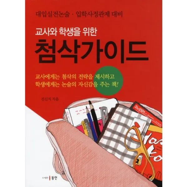 첨삭 가이드(교사와 학생을 위한), 동인