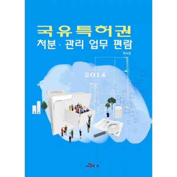 국유 특허권 처분・관리 업무 편람 2014 진한엠앤비