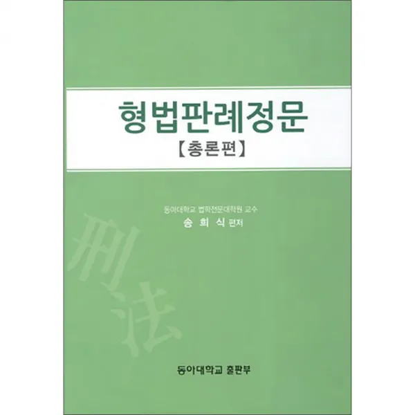 형법판례정문 총론편 양장본, 동아대학교출판부
