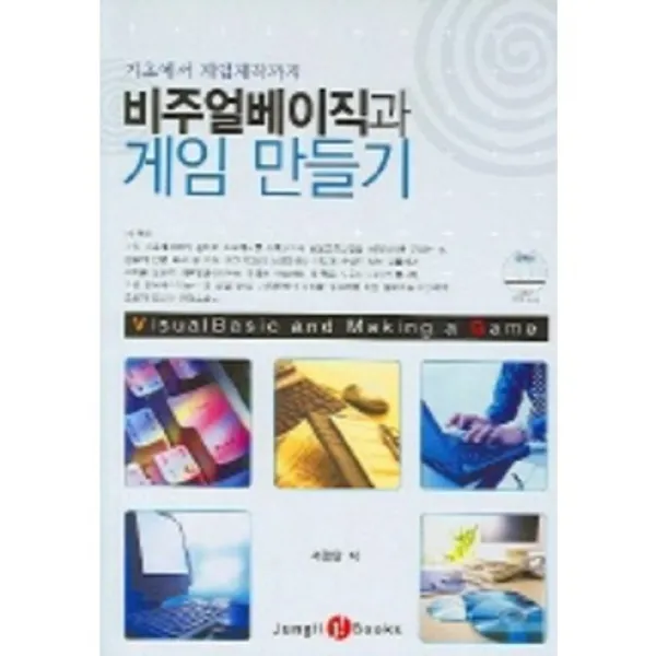 비주얼베이직과 게임 만들기 (CD-ROM 1장 포함), 정일