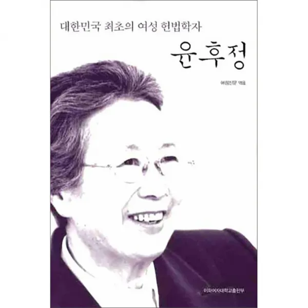 윤후정 (대한민국 최초의 여성 헌법학자) 양장본, 이화여자대학교출판부