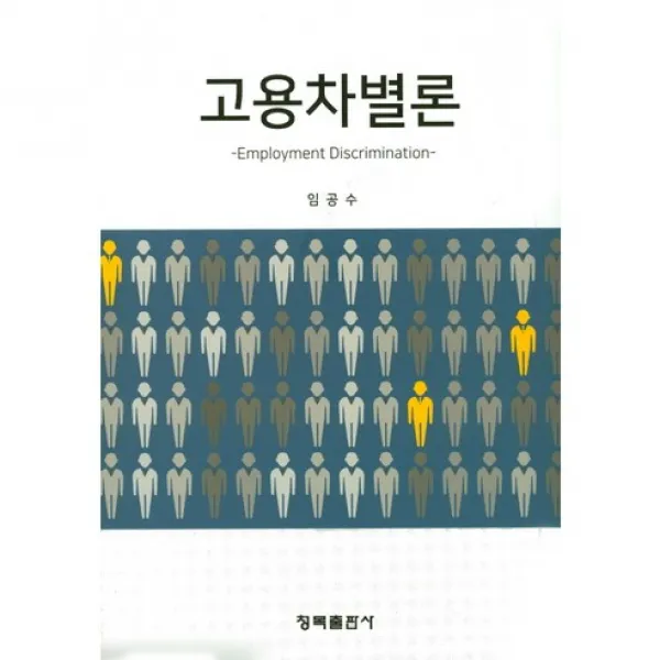 고용차별론, 청목출판사