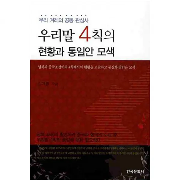 우리말 4칙의 현황과 통일안 모색 : 우리 겨레의 공동 관심사, 한국문화사