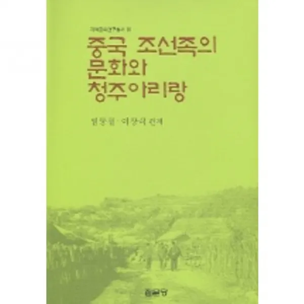 중국 조선족의 문화와 청주아리랑, 집문당