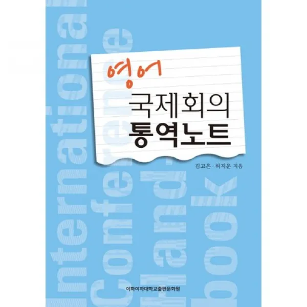 영어 국제회의 통역노트, 이화여자대학교출판부(E Press)